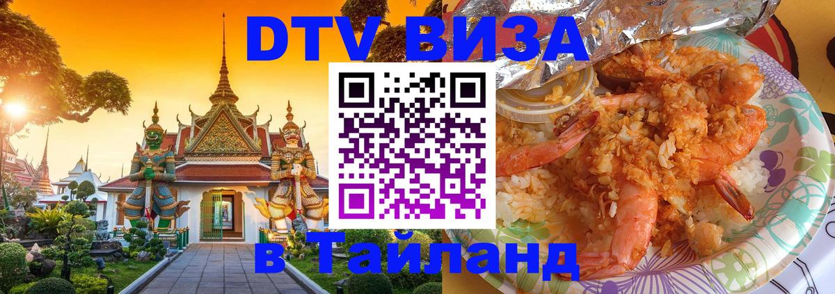DTV Виза в Тайланд для россиян Черкесск 